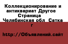 Коллекционирование и антиквариат Другое - Страница 2 . Челябинская обл.,Сатка г.